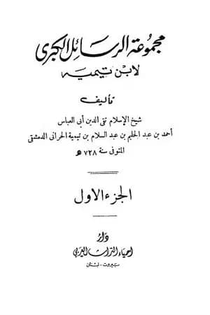 مجموعة الرسائل الكبرى لابن تيمية - المجلد الأول
