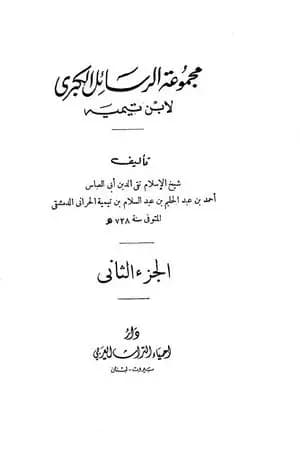مجموعة الرسائل الكبرى لابن تيمية - المجلد الثاني