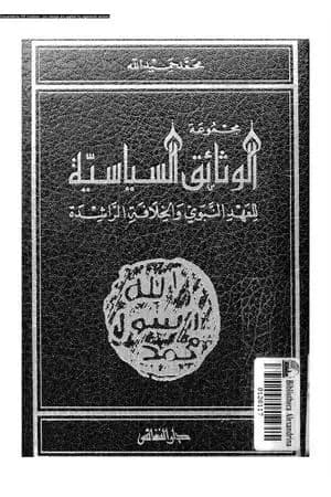مجموعة الوثائق السياسية للعهد النبوى والخلافة الراشدة