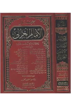 مجموعة رسائل الإمام الغزالي