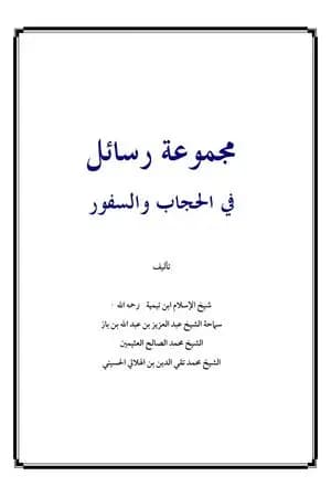 مجموعة رسائل في الحجاب والسفور