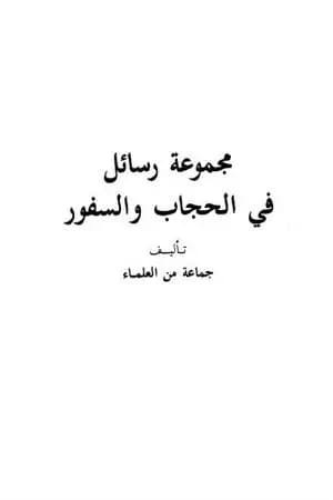 مجموعة رسائل في الحجاب والسفور