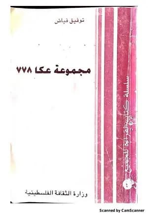 مجموعة عكا 778