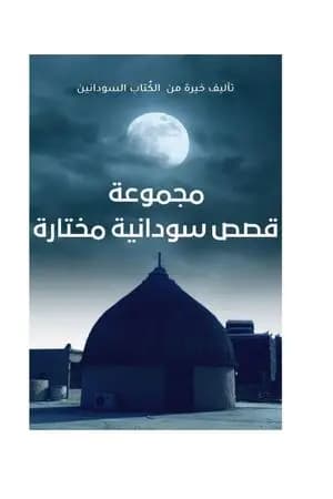 مجموعة قصص سودانية مختارة
