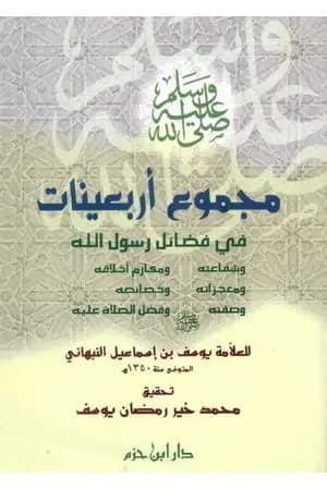مجموع أربعينات في فضائل رسول الله ﷺ