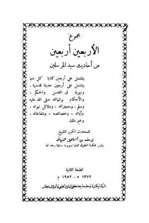 مجموع الأربعين أربعين من أحاديث سيد المرسلين ﷺ