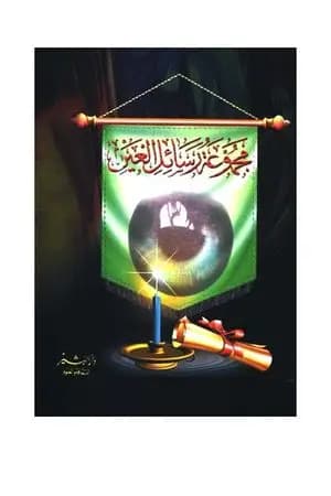 مجموع رسائل العين