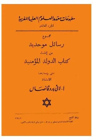 مجموع رسائل موحدية من إنشاء كتاب الدولة المؤمنية