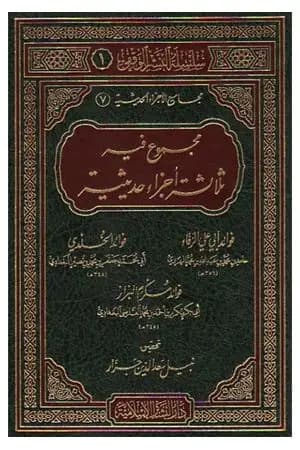 مجموع فيه ثلاثة أجزاء حديثية