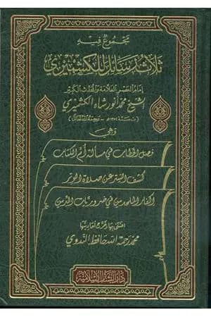 مجموع فيه ثلاث رسائل للكشميري