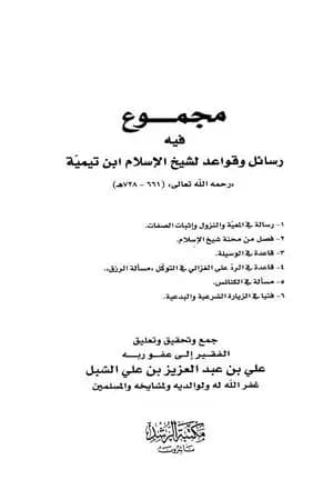 مجموع فيه رسائل وقواعد لشيخ الإسلام ابن تيمية