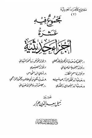 مجموع فيه عشرة أجزاء حديثية