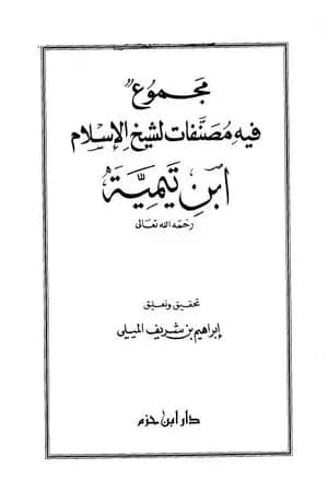 مجموع فيه مصنفات لشيخ الإسلام ابن تيمية