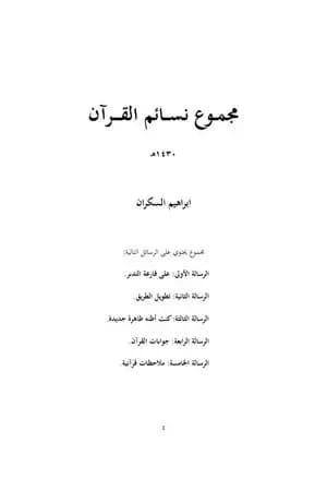 مجموع نسائم القرآن