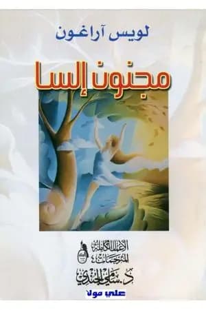 مجنون إلسا
