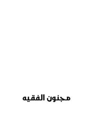 مجنون الفقيه