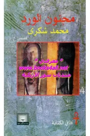 مجنون الورد