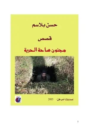 مجنون ساحة الحرية
