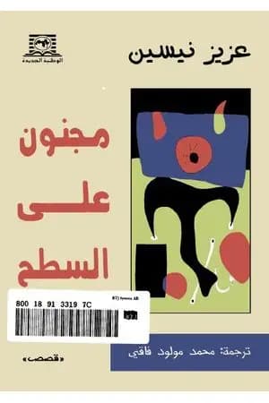 مجنون على السطح