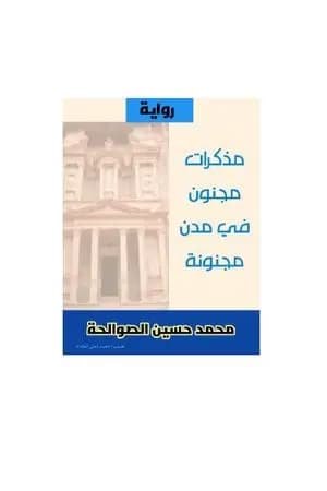 مجنون في مدن مجنونة