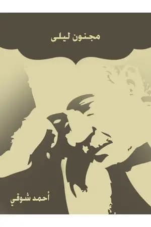 مجنون ليلى