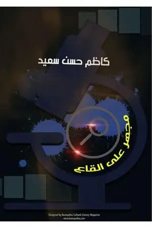مجهر على القاع