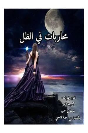 محاربات في الظل