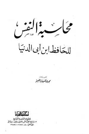 محاسبة النفس