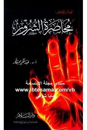 محاصرة الشرور