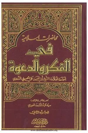 محاضرات إسلامية في الفكر والدعوة ج2