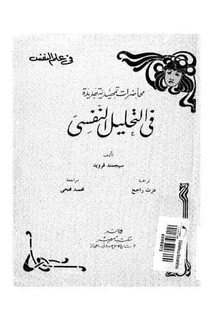 محاضرات جديدة في التحليل النفسي