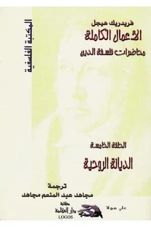 محاضرات فلسفة الدين - الديانة الروحية