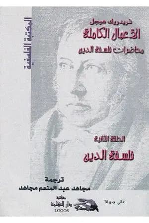 محاضرات فلسفة الدين - فلسفة الدين