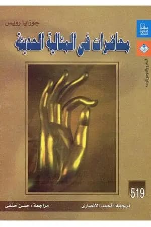 محاضرات فى المثالية الحديثة