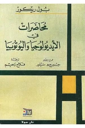محاضرات في الأيديولوجيا واليوتوبيا
