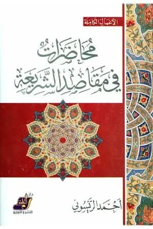 محاضرات في مقاصد الشريعة