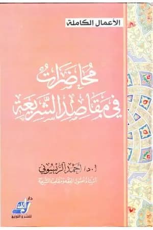 محاضرات في مقاصد الشريعة