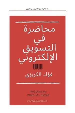 محاضرة في التسويق الإلكتروني