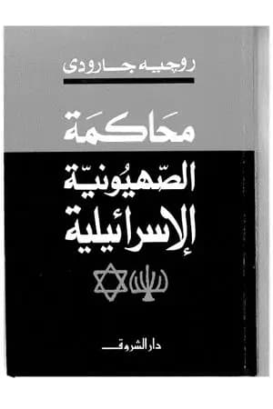 محاكمة الصهيونية الإسرائيلية