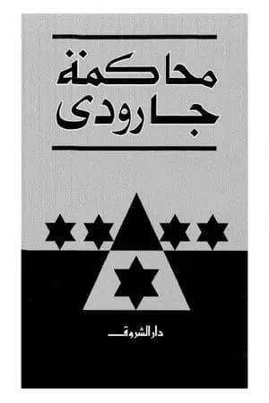 محاكمة جارودي