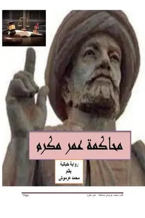 محاكمة عمر مكرم