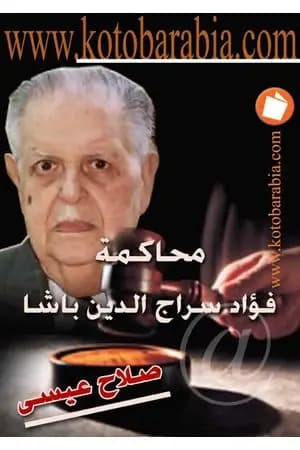 محاكمة فؤاد سراج الدين باشا