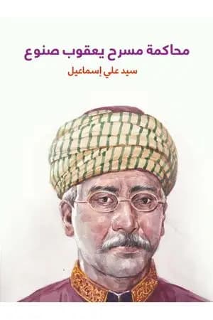 محاكمة مسرح يعقوب صنوع