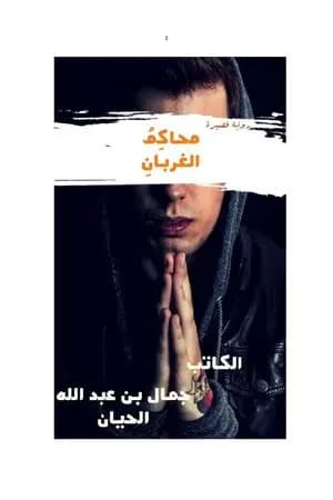محاكمُ الْغربانِ