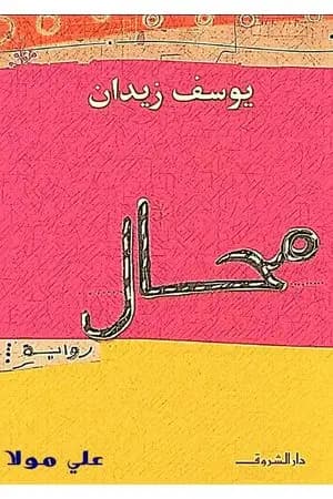 محال