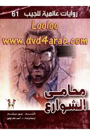 محامي الشوارع