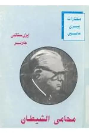 محامي الشيطان
