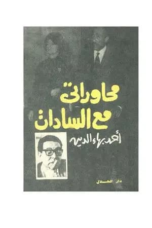 محاوراتي مع السادات