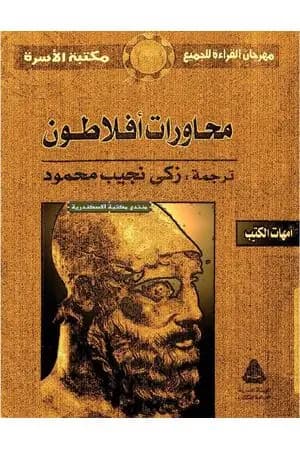 محاورات أفلاطون