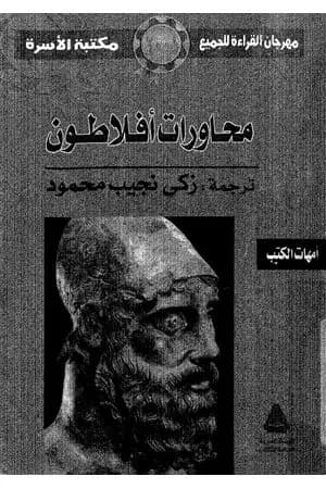 محاورات افلاطون
